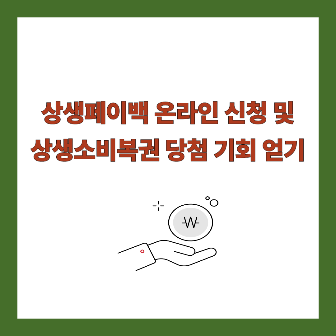 상생페이백-상생소비복권
