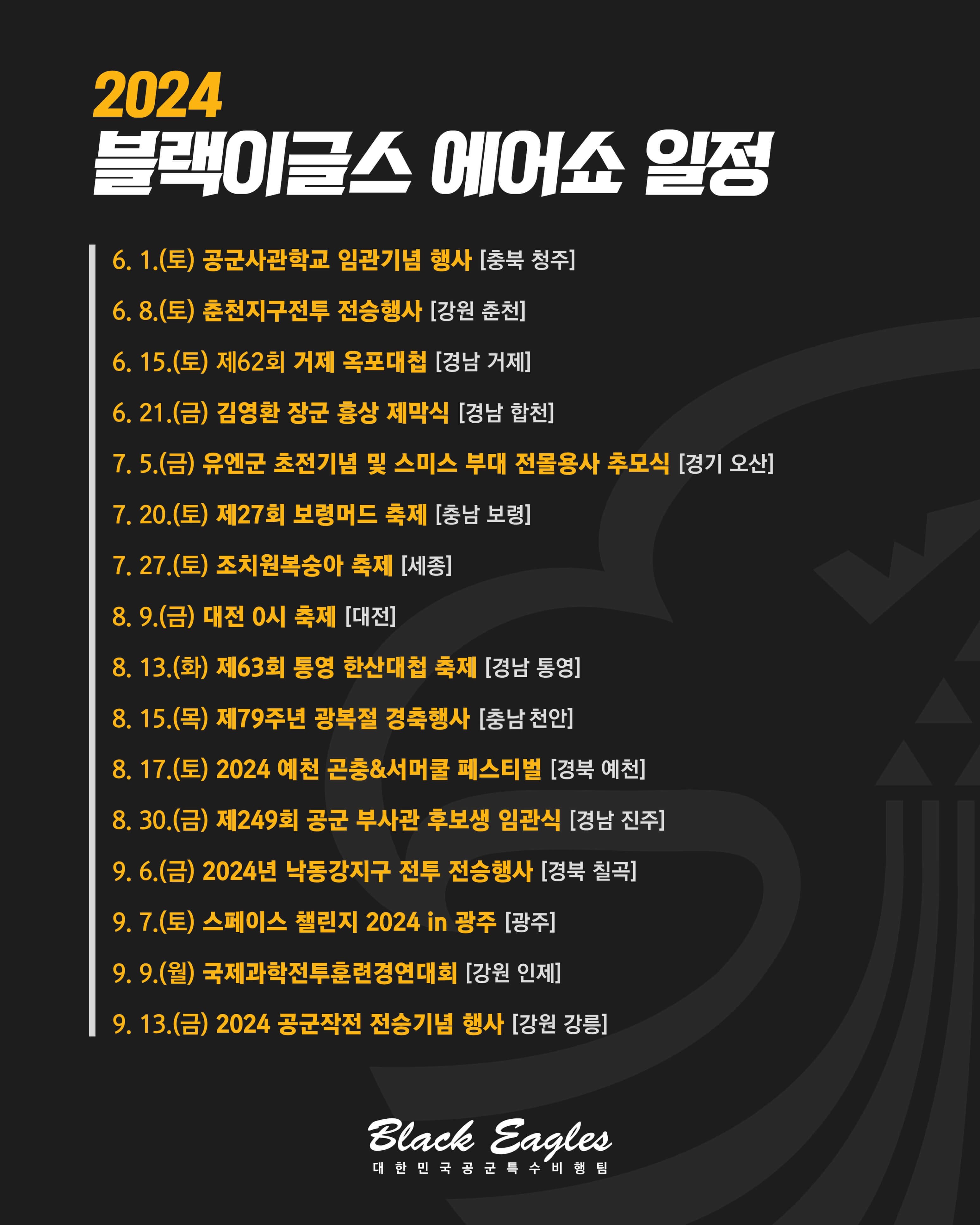 2024년 블랙이글스 에어쇼 일정