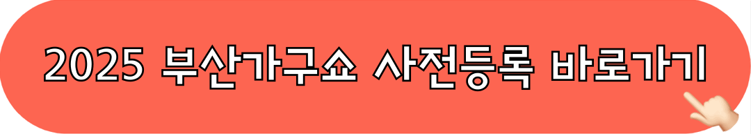 2025부산가구쇼_사전등록_바로가기