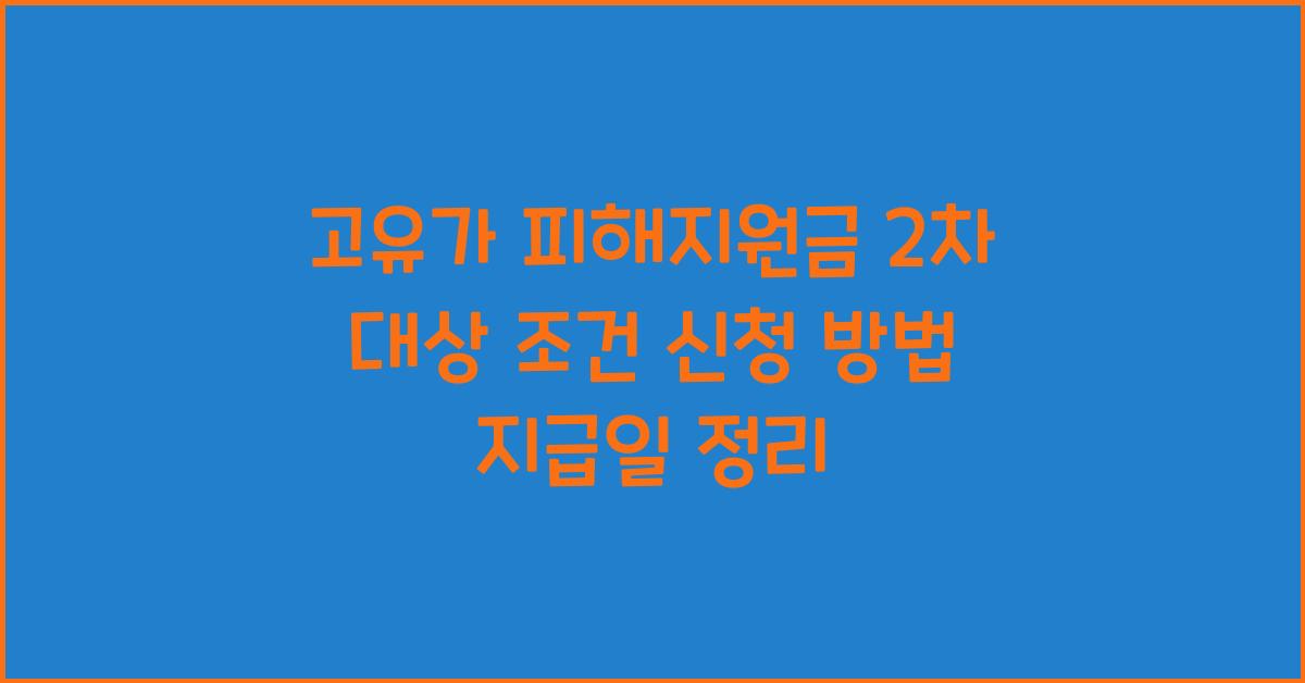 고유가 피해지원금 2차 대상