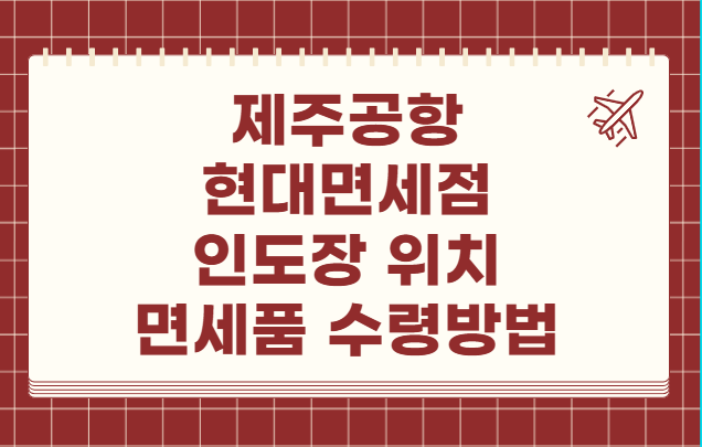 제주공항 현대면세점 인도장 위치 면세품 수령방법