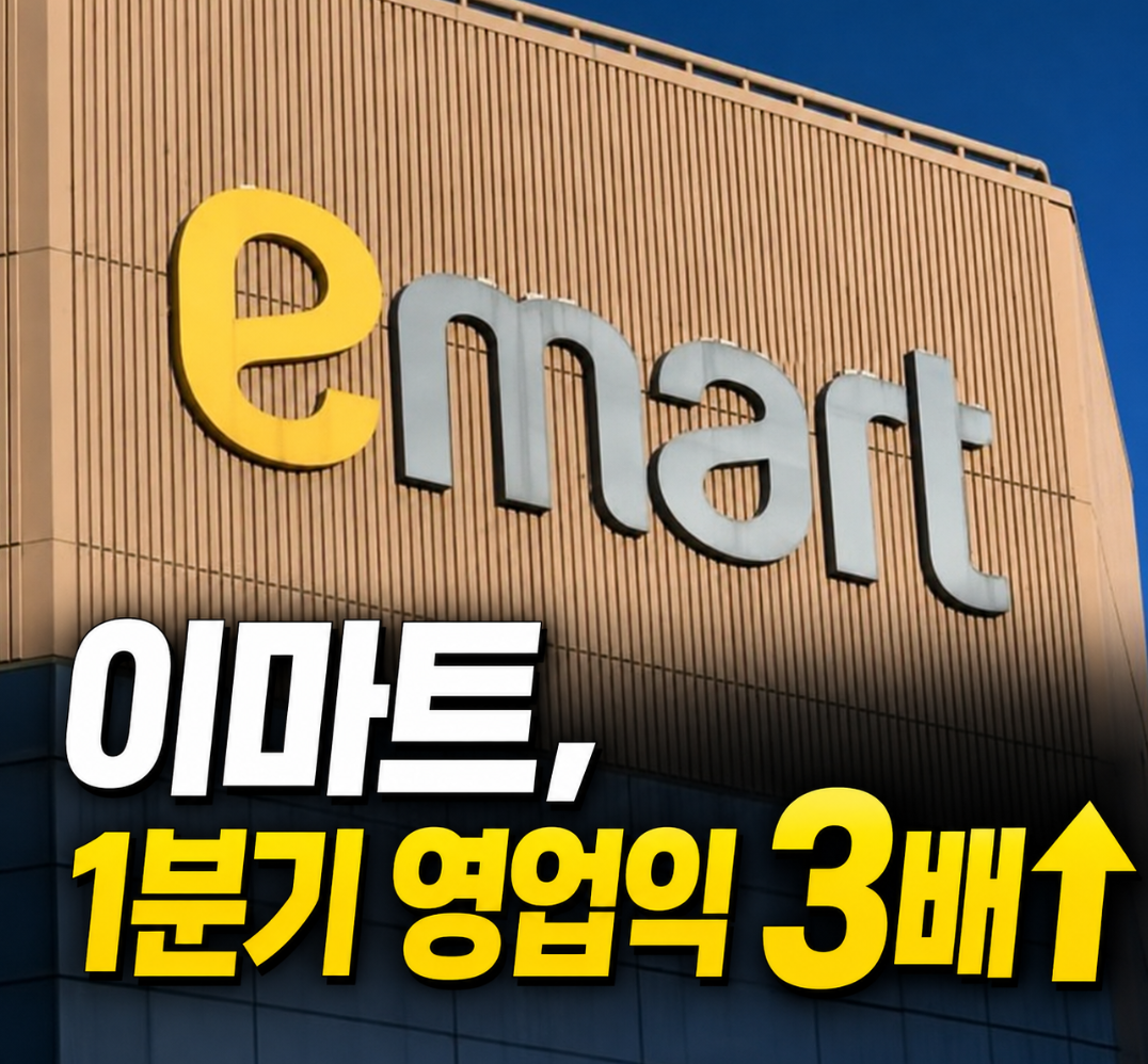 이마트 영업익 최대 트레이더스 점포 리뉴얼 효과