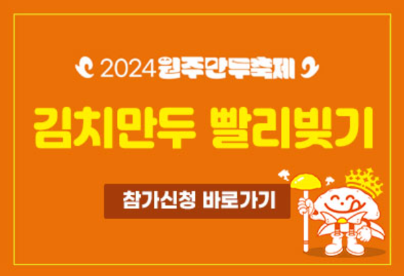 김치만두 빨리빚기 참가신청