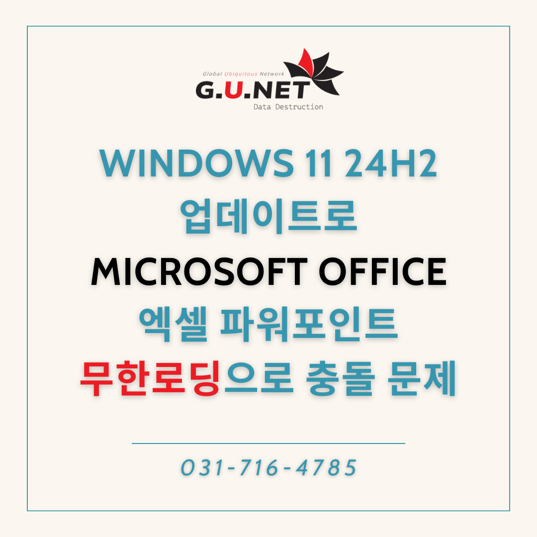 Windows 11 24H2 업데이트로 인한 Microsoft Office 엑셀 무한로딩으로 충돌 문제: CrowdStrike Falcon Sensor 삭제 가이드