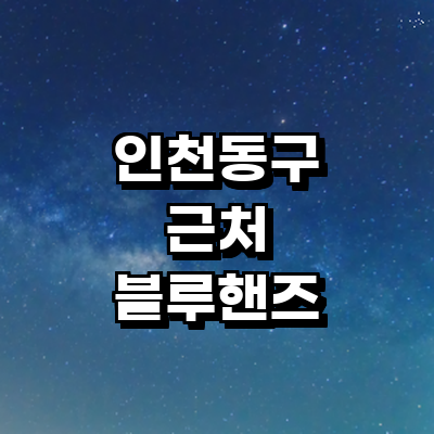 인천 동구 블루핸즈