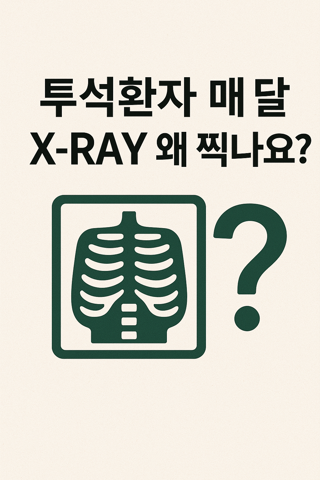 투석환자 엑스레이 찍는 이유