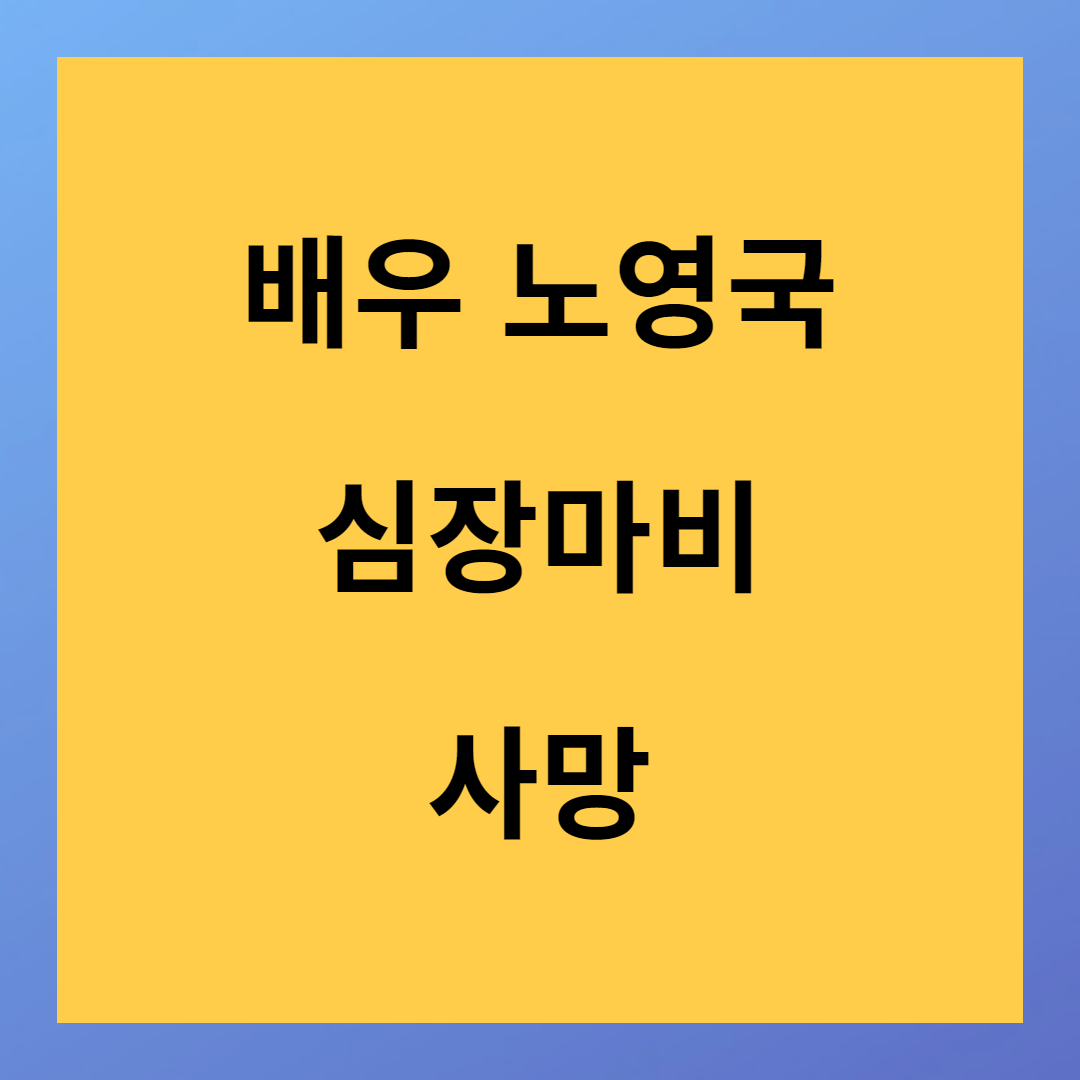 <효심이네> 노영국 배우 심장마비 사망 추모하러 가기