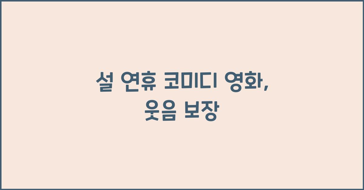 설 연휴 코미디 영화