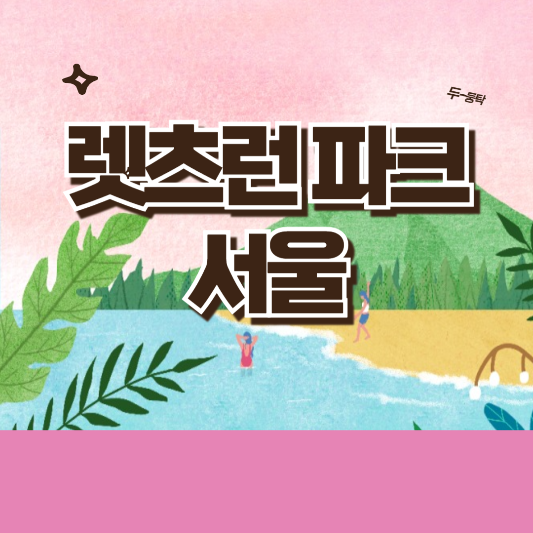 렛츠런파크 서울 일러스트