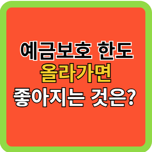예금보호 한도 1억으로 올라가면 좋아지는 것은?