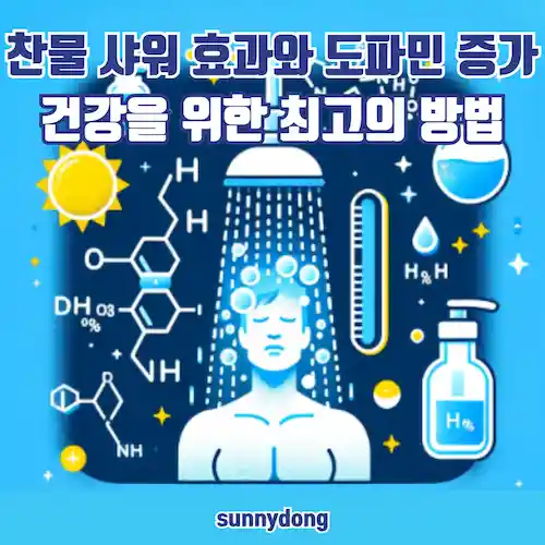 찬물 샤워 효과와 도파민 증가, 건강을 위한 최고의 방법