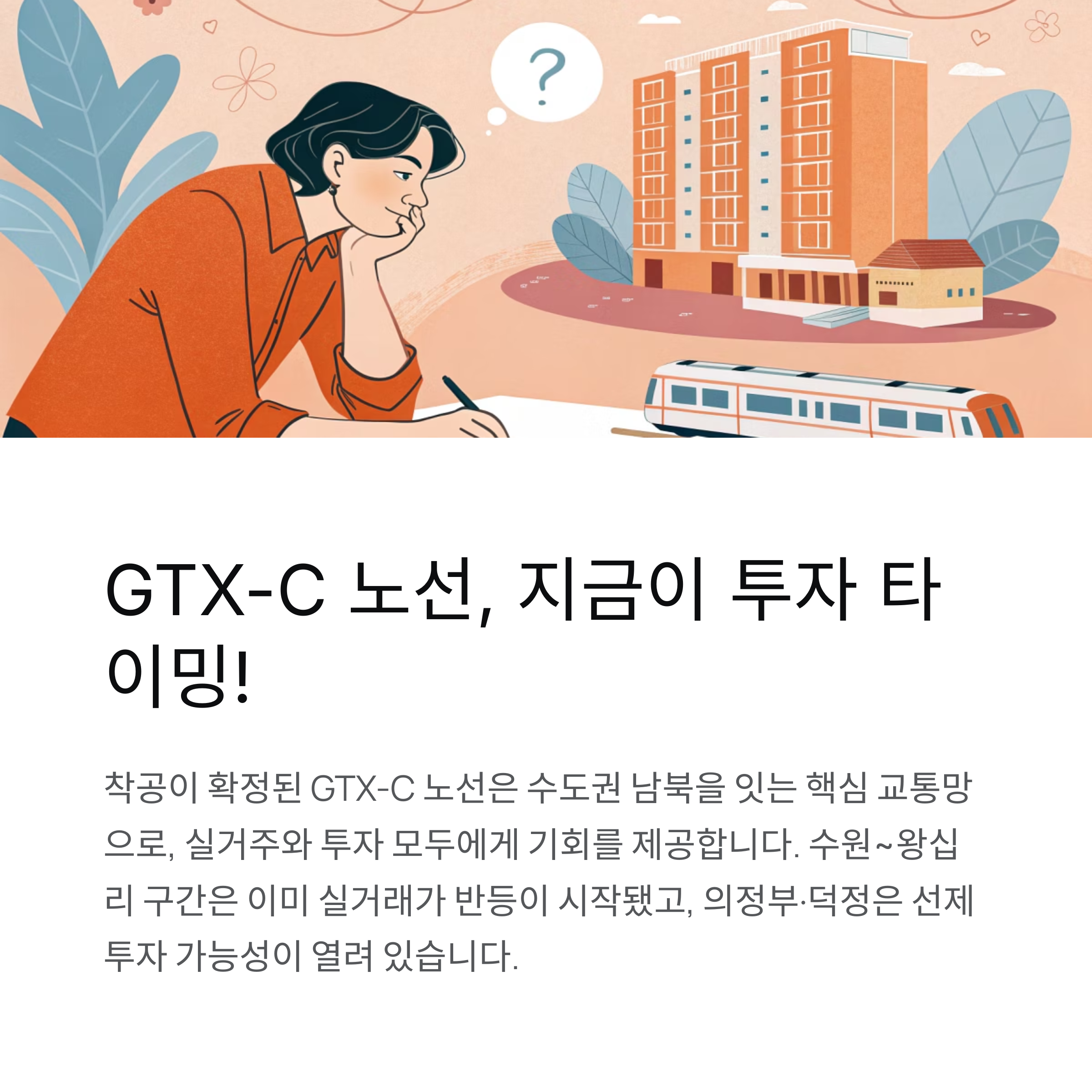 GTX-C 노선 어디까지 오를까?|왕십리~수원 구간 수혜 분석