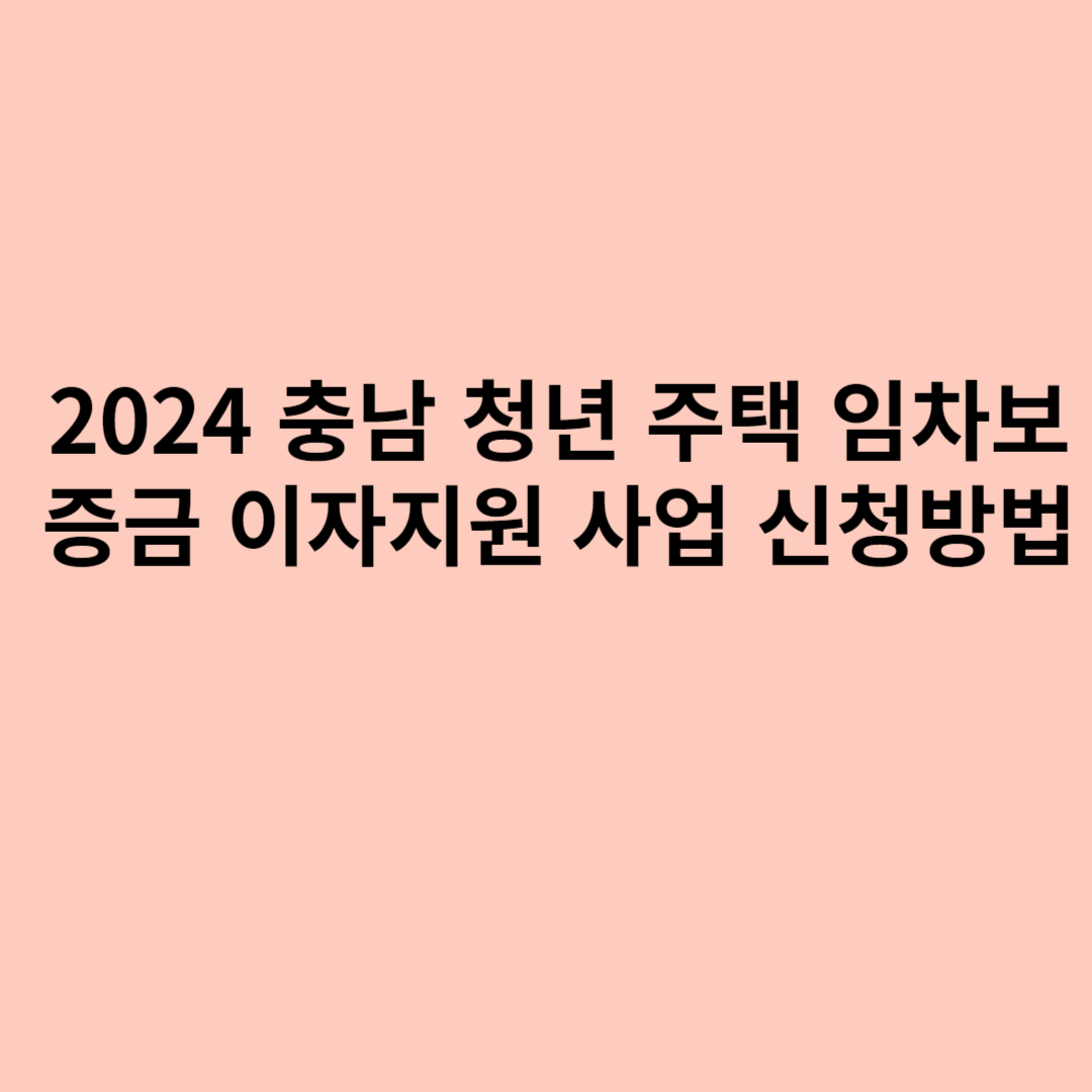 2024 충청남도 청년 주택 임차보증금 이자지원 사업 신청방법