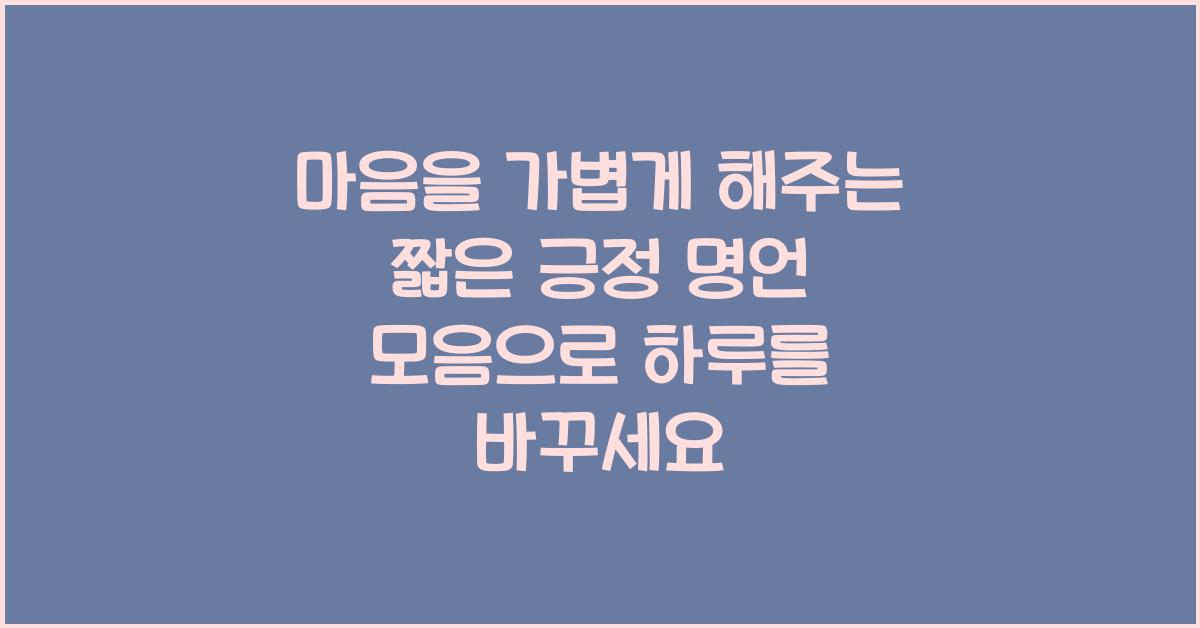 마음을 가볍게 해주는 짧은 긍정 명언 모음