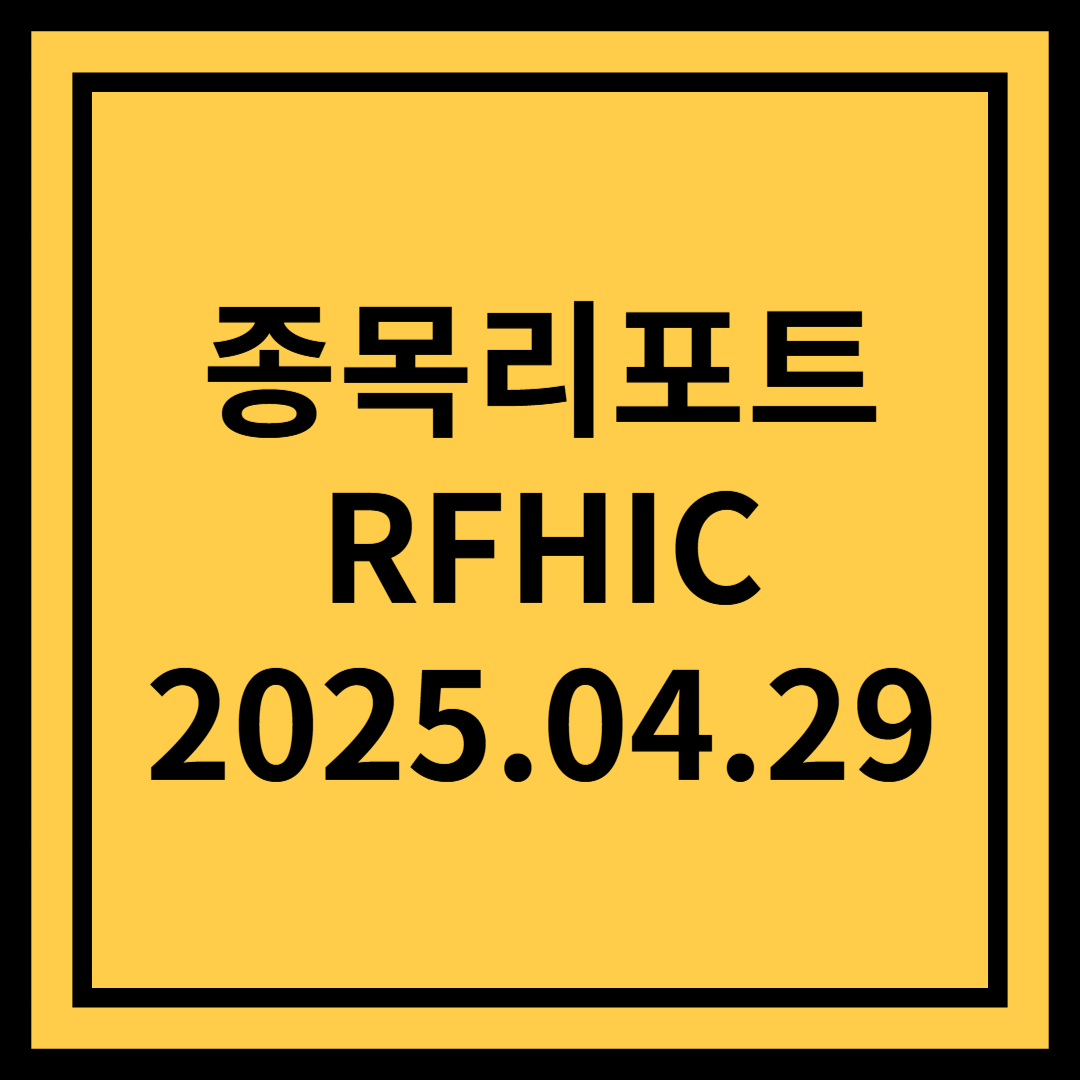 통신장비, 방위산업용 질화갈륨 반도체 공급사 - RFHIC