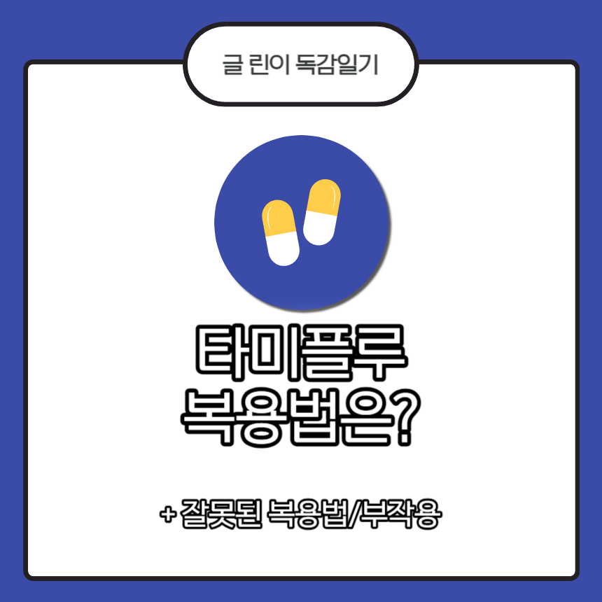 타미플루 복용법