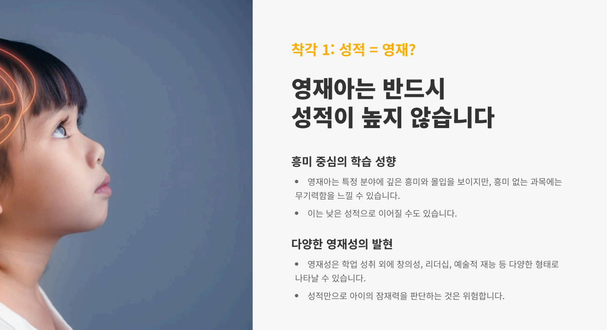 영재아이는 반드시 성적이 높지 않습니다