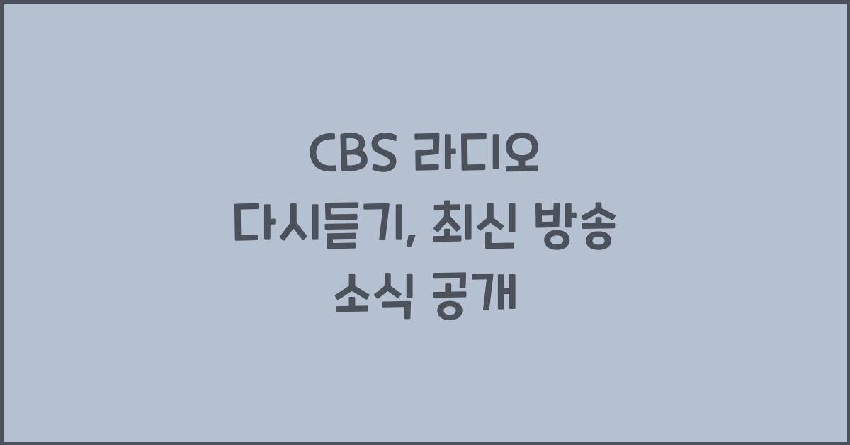 CBS 라디오 다시듣기