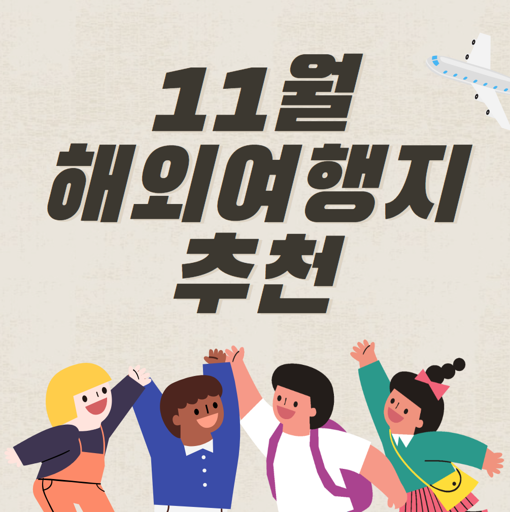 11월-해외여행지-추천