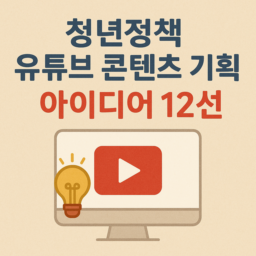 청년정책 유튜브 콘텐츠 기획 아이디어 12선