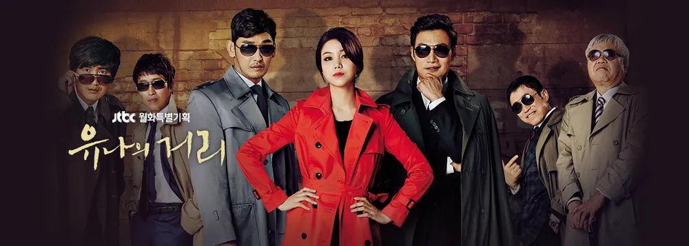 유나의 거리, 사회 주변부 인물들의 삶을 그린 휴먼 드라마.