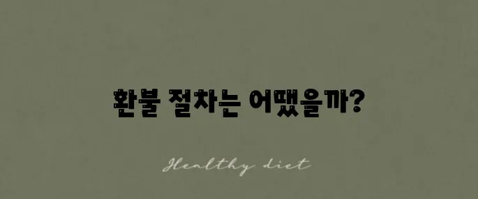 트립닷컴 호텔 환불 절차와 소요 시간에 대한 생생한 후기입니다
