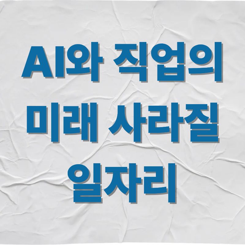 AI와 직업의 미래 사라질 일자리