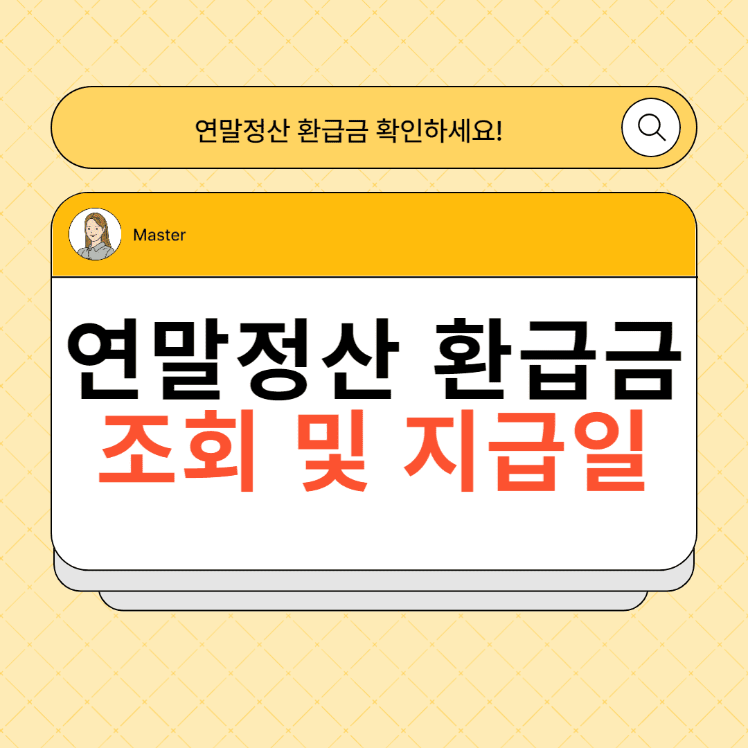 연말정산 환급금 조회