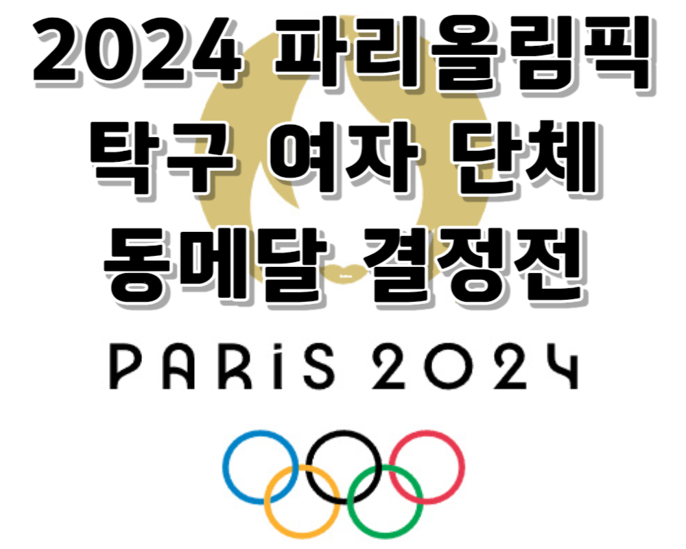 파리올림픽 탁구 여자 단체 동메달 결정전 중계보기