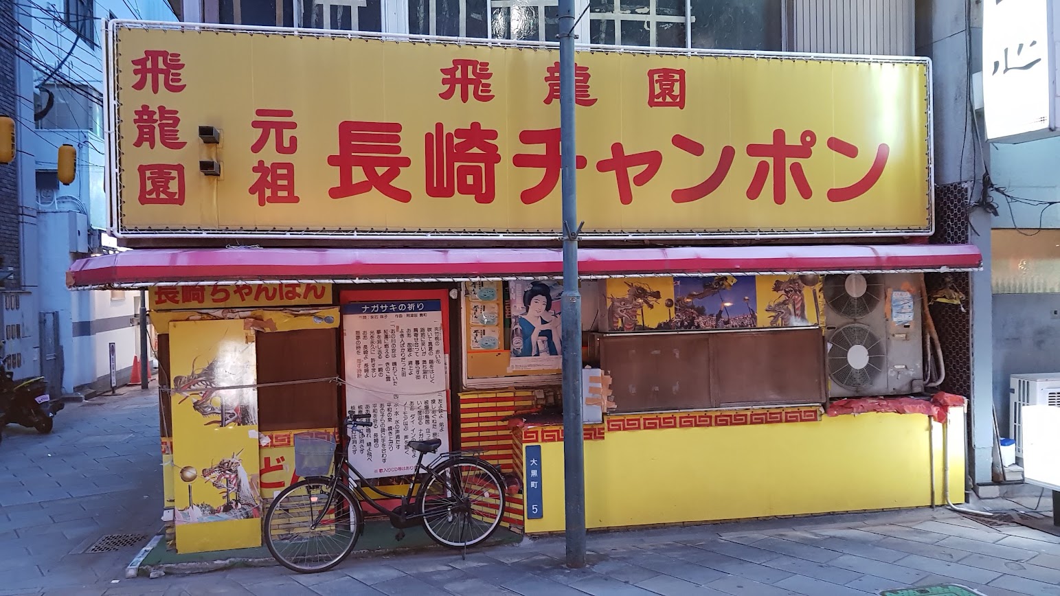 나가사키 짬뽕 가게 모습