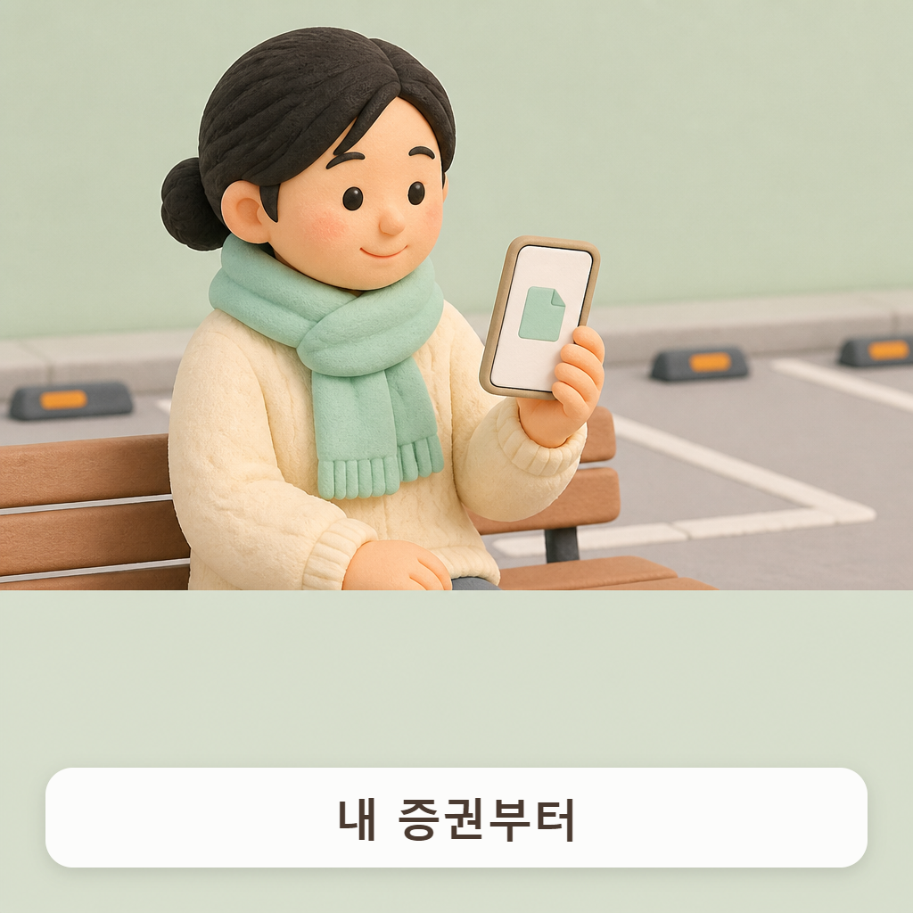 주차장 벤치에 앉아 휴대폰 속 증권 화면을 확인하는 성글이