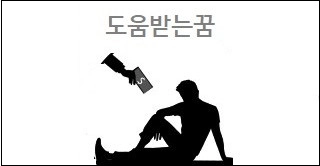 도움받는꿈