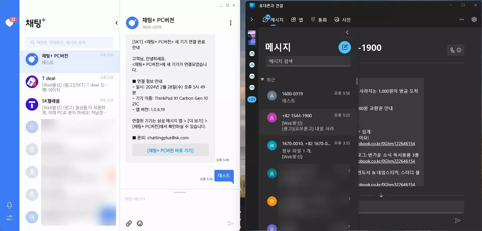 PC 에서 문자를 보낼수 있는 채팅+ 사용하는 방법 사진 16