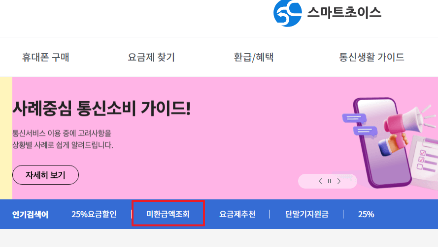 숨은 통신비 환급금 확인 방법