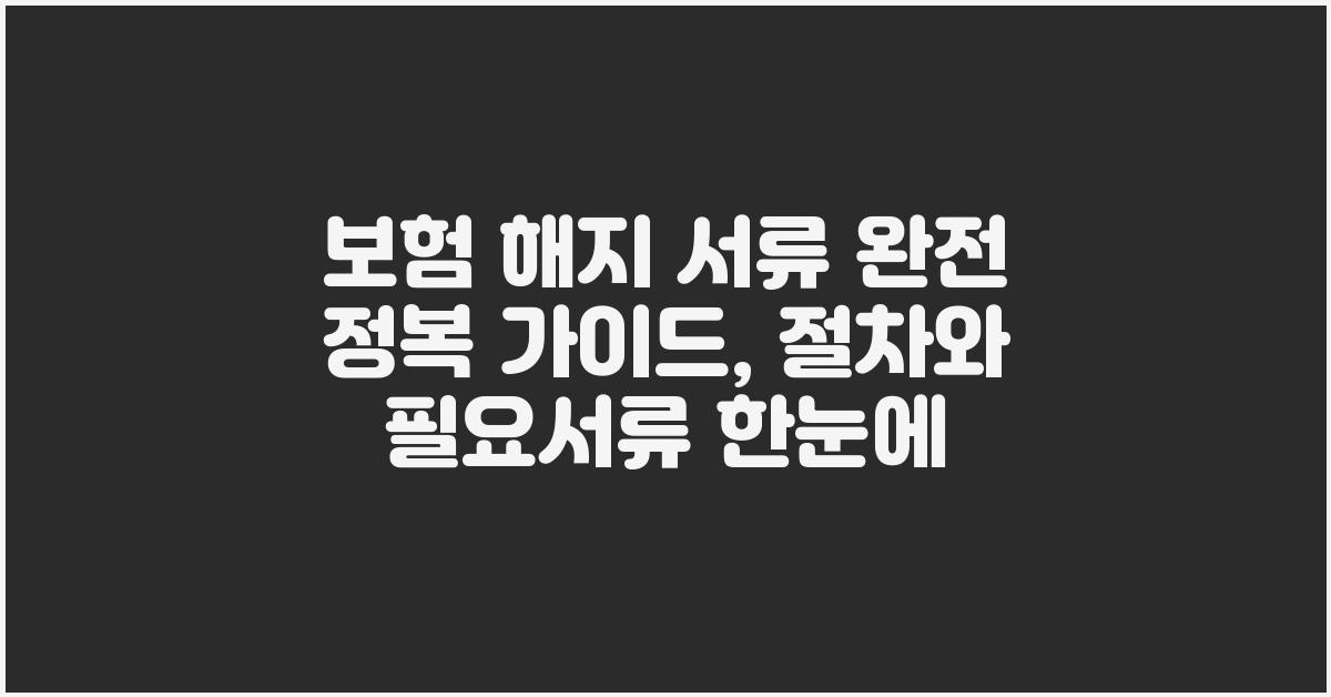 보험 해지 서류 완전 정복 가이드