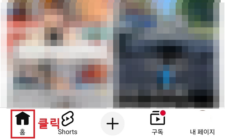 유튜브 앱 좌측 하단에 홈탭 보임