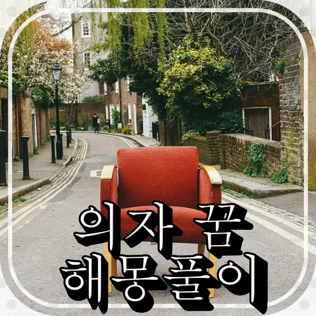 주택가도로에-의자가-있다