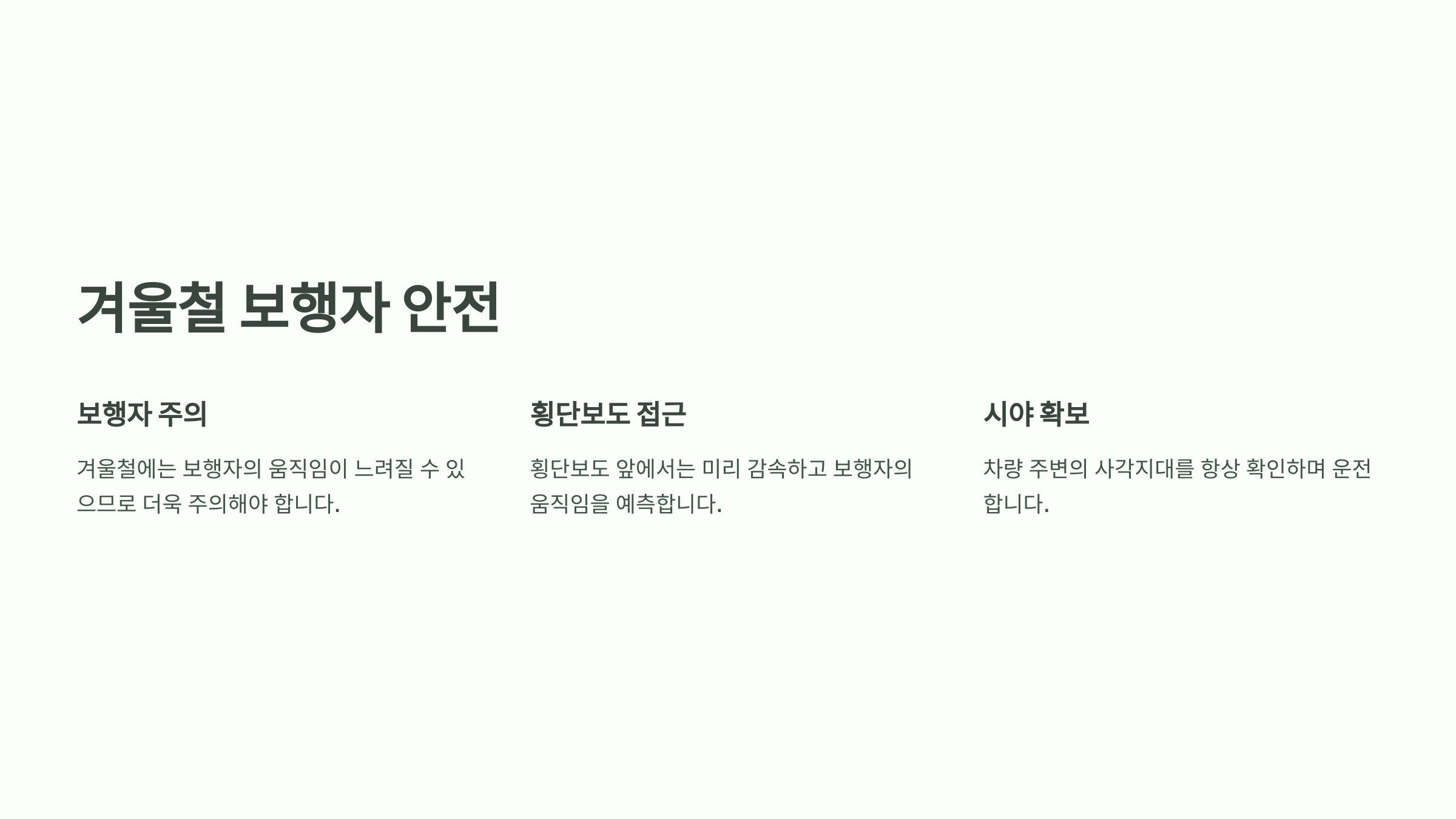 겨울철 보행자 안전