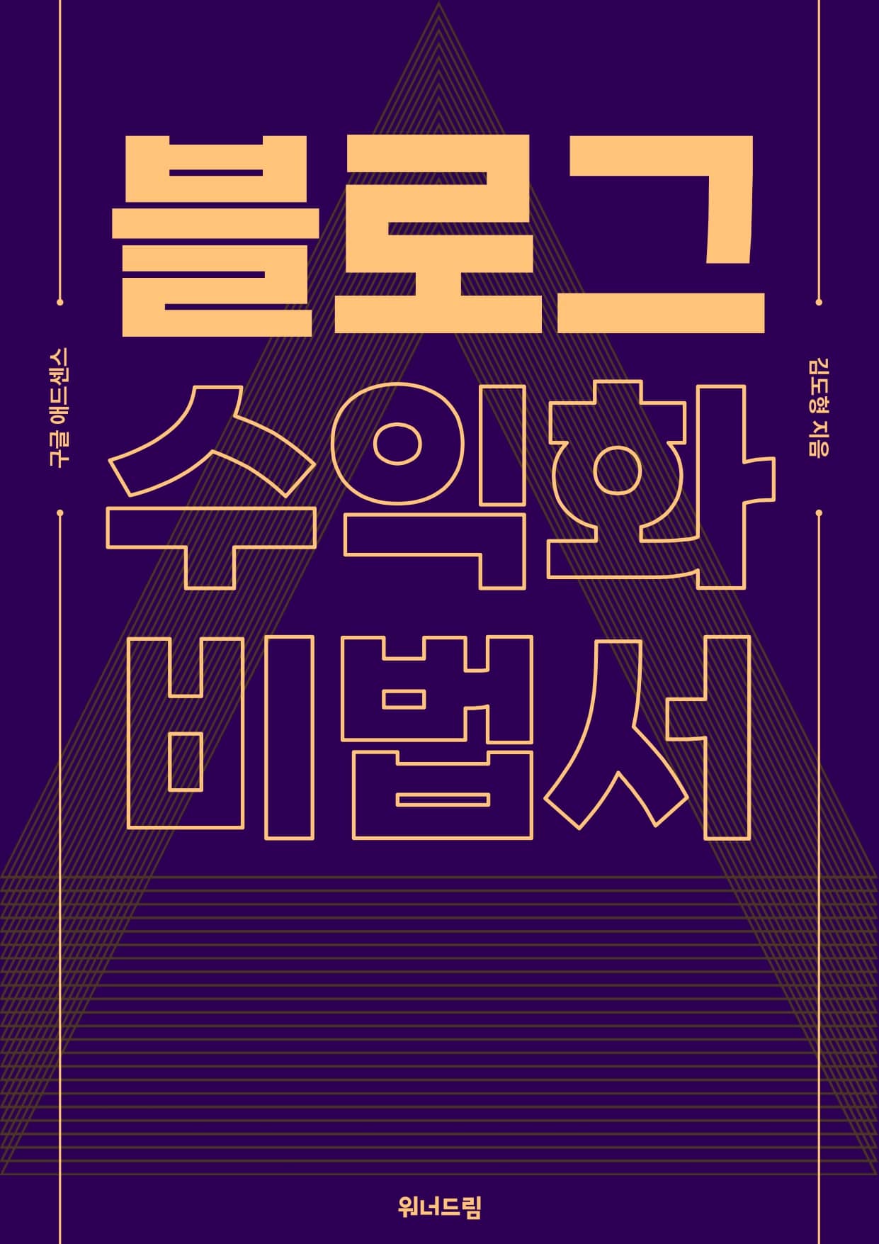 블로그 수익화 비법서