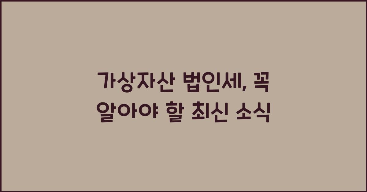 가상자산 법인세