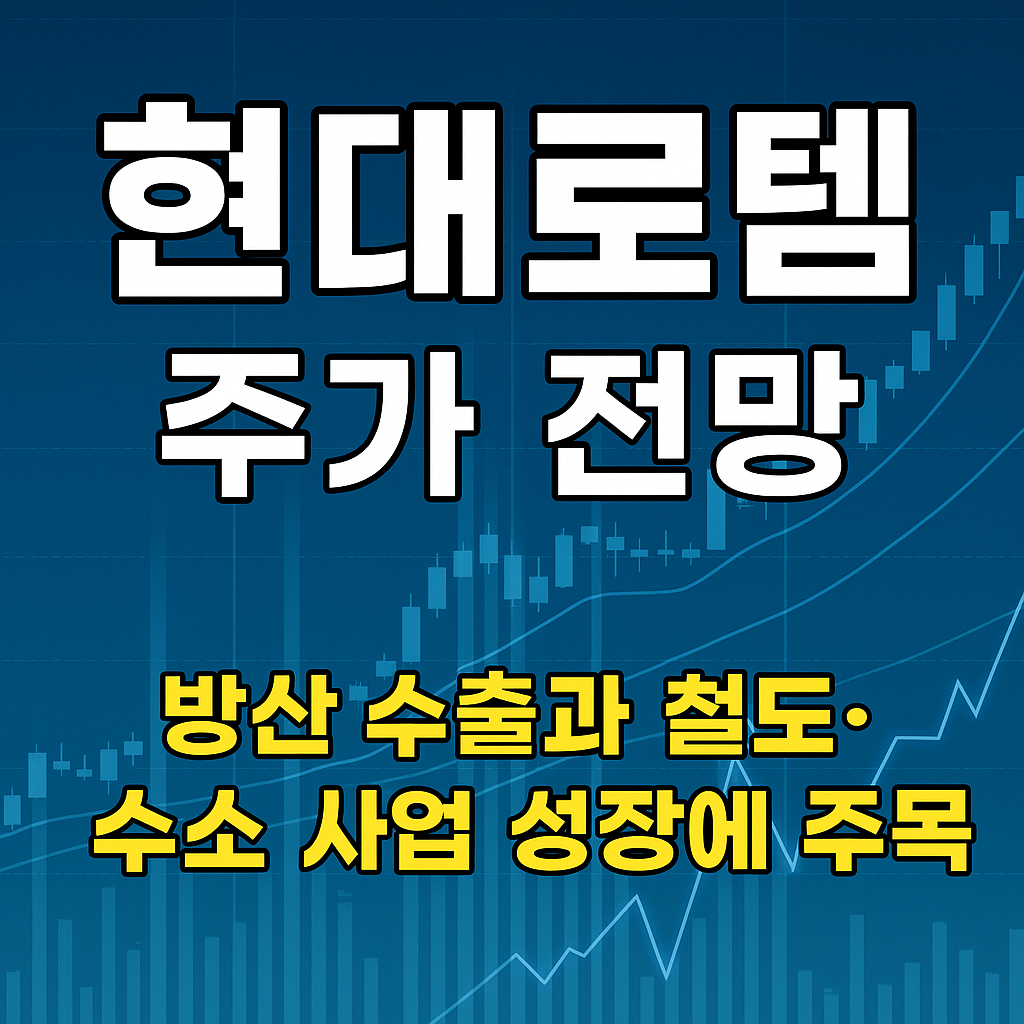 현대로템 주가 전망 총정리
