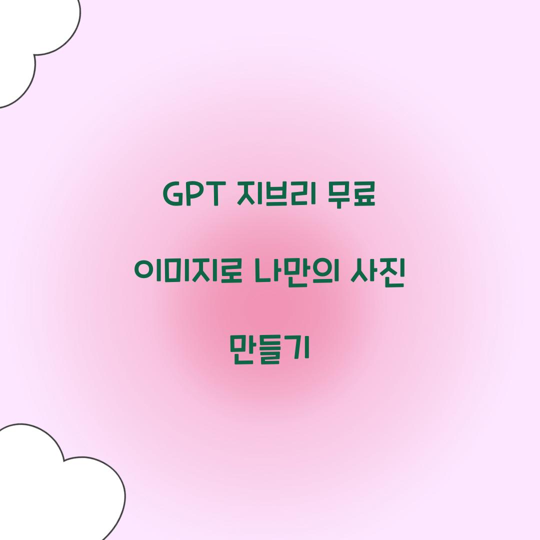 GPT 지브리 무료 이미지