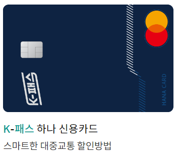 K패스 하나카드 신청 및 혜택
