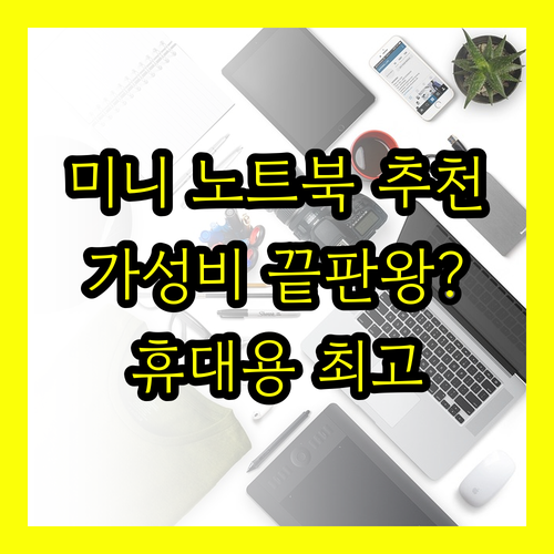 휴대용 미니 노트북 추천 가성비 끝판