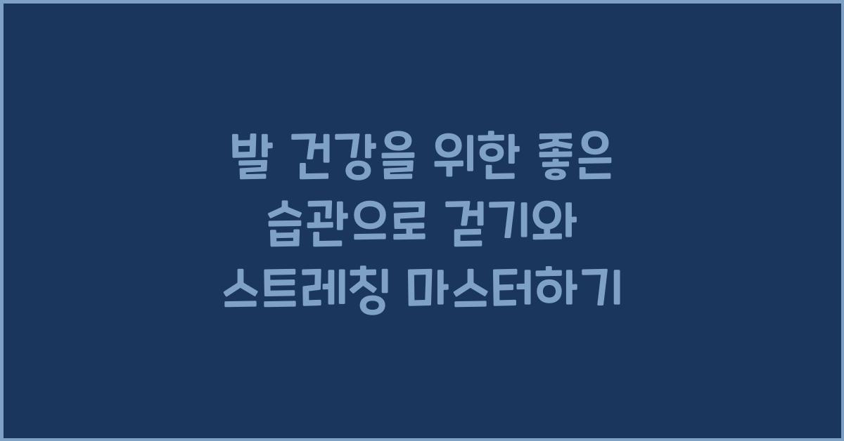 발 건강을 위한 좋은 습관