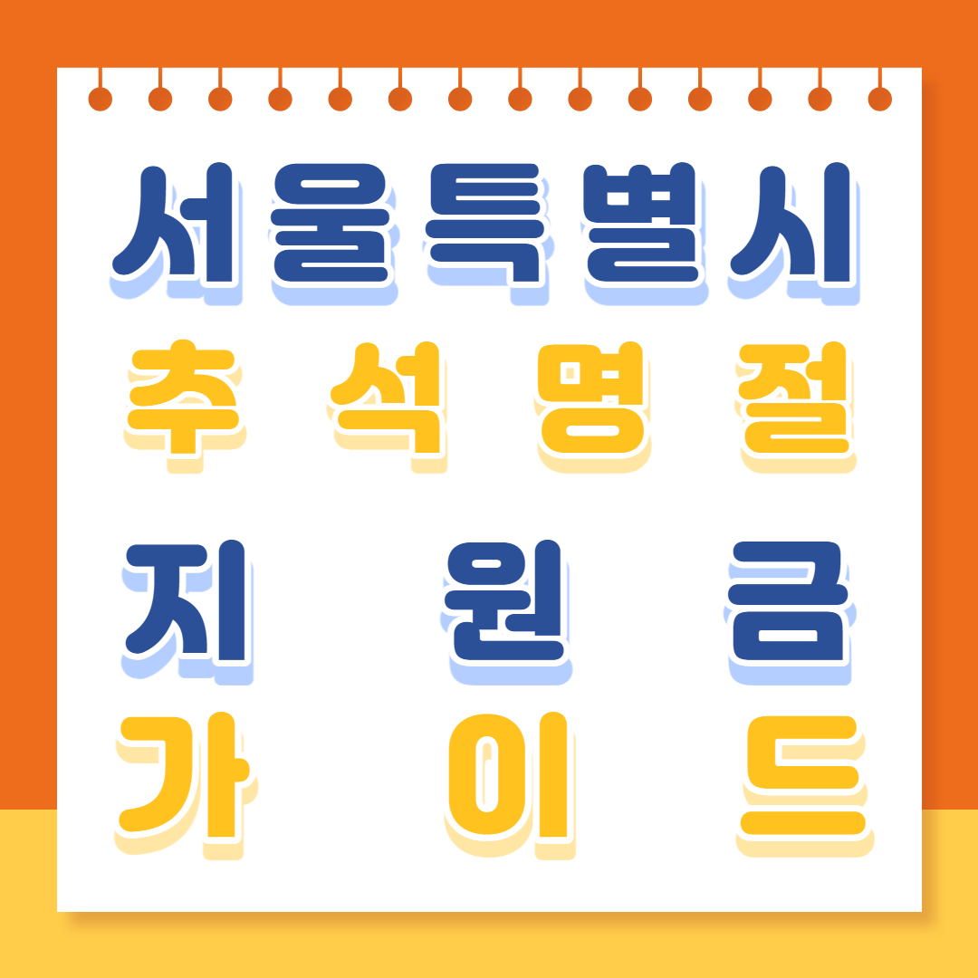 서울특별시 추석명절 지원금 가이드