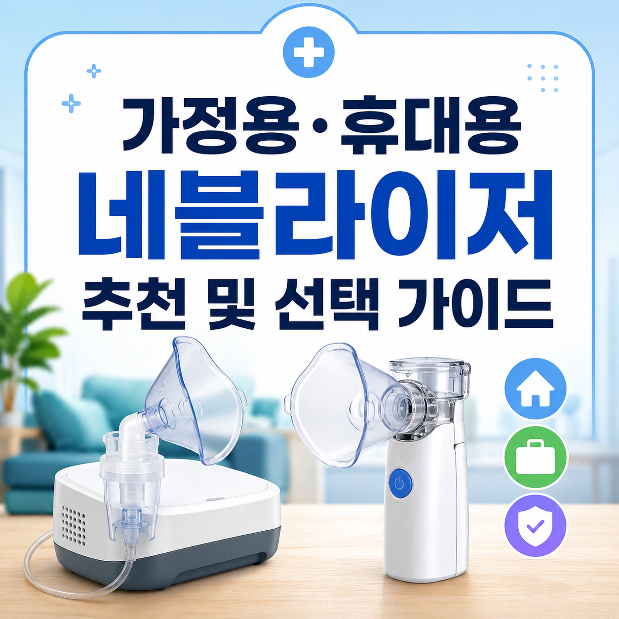 네블라이저
