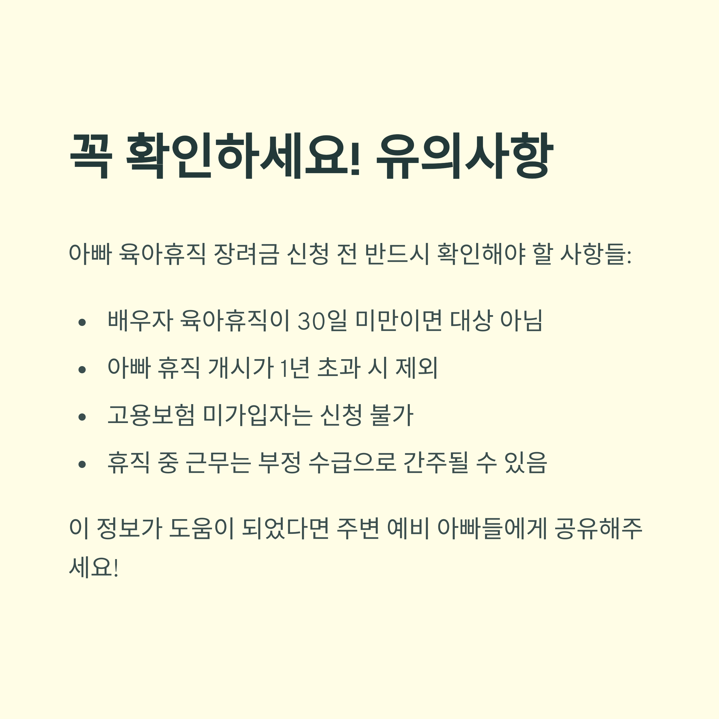 아빠 육아휴직 장려금 – 신청 전 유의사항 요약