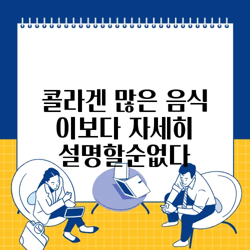 콜라겐 많은 음식 이보다 자세히 설명할순없다