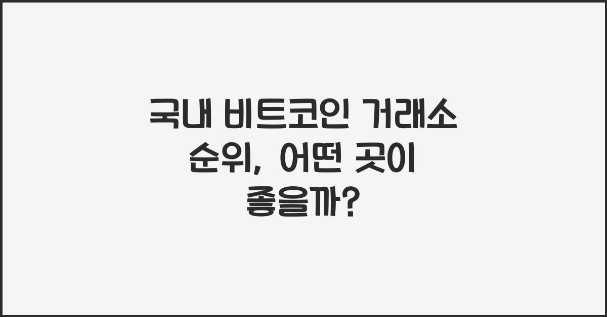 국내 비트코인 거래소 순위